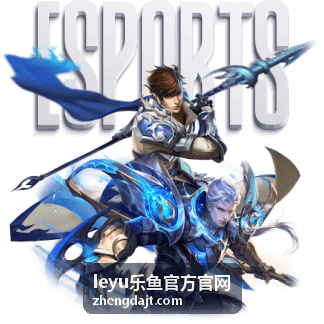 leyu乐鱼官方官网 游戏与赛事